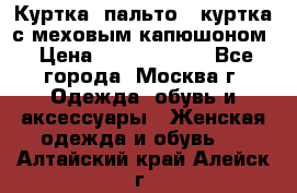 Куртка, пальто , куртка с меховым капюшоном › Цена ­ 5000-20000 - Все города, Москва г. Одежда, обувь и аксессуары » Женская одежда и обувь   . Алтайский край,Алейск г.